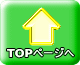 TOPページへ