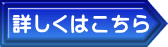 詳しくはこちら 